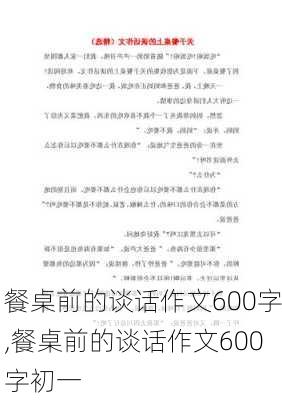 餐桌前的谈话作文600字,餐桌前的谈话作文600字初一-第2张图片-二喜范文网