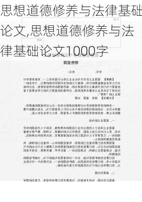 思想道德修养与法律基础论文,思想道德修养与法律基础论文1000字-第1张图片-二喜范文网