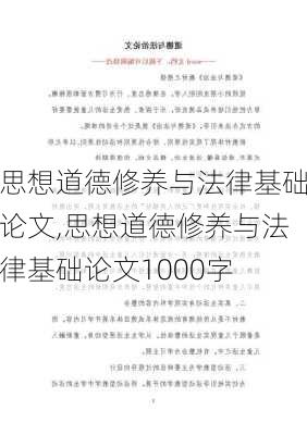 思想道德修养与法律基础论文,思想道德修养与法律基础论文1000字-第3张图片-二喜范文网