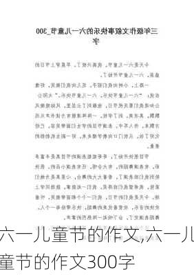 六一儿童节的作文,六一儿童节的作文300字-第1张图片-二喜范文网