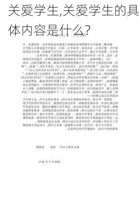 关爱学生,关爱学生的具体内容是什么?-第1张图片-二喜范文网