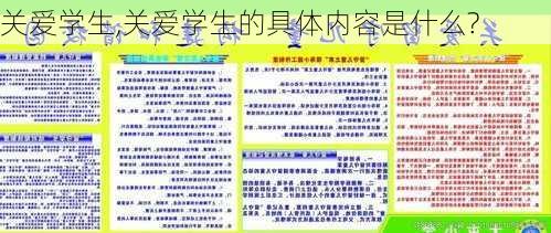 关爱学生,关爱学生的具体内容是什么?-第2张图片-二喜范文网