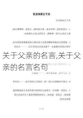 关于父亲的名言,关于父亲的名言名句-第1张图片-二喜范文网