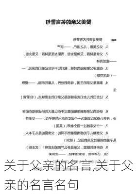 关于父亲的名言,关于父亲的名言名句-第3张图片-二喜范文网