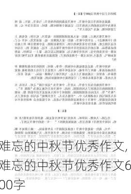 难忘的中秋节优秀作文,难忘的中秋节优秀作文600字-第1张图片-二喜范文网