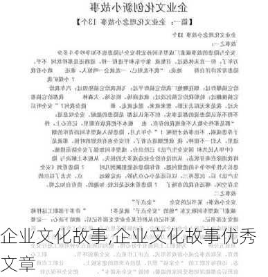 企业文化故事,企业文化故事优秀文章