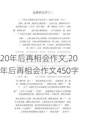 20年后再相会作文,20年后再相会作文450字-第2张图片-二喜范文网