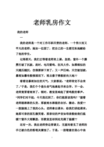 吃老师的奶作文500字,