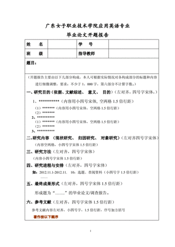 论文开题报告格式,毕业论文开题报告格式-第1张图片-二喜范文网