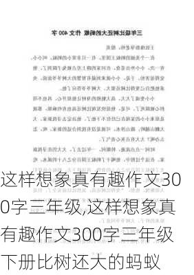 这样想象真有趣作文300字三年级,这样想象真有趣作文300字三年级下册比树还大的蚂蚁