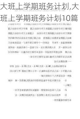 大班上学期班务计划,大班上学期班务计划10篇-第1张图片-二喜范文网