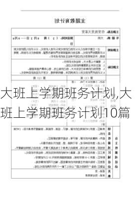 大班上学期班务计划,大班上学期班务计划10篇-第3张图片-二喜范文网