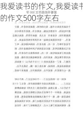 我爱读书的作文,我爱读书的作文500字左右-第3张图片-二喜范文网