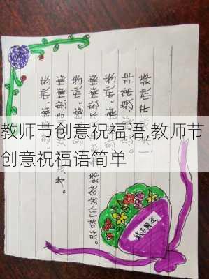 教师节创意祝福语,教师节创意祝福语简单