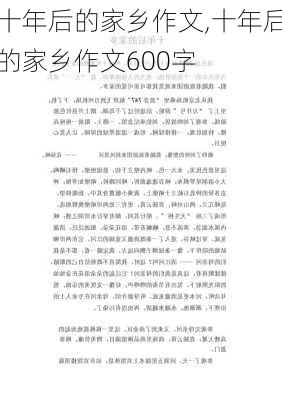 十年后的家乡作文,十年后的家乡作文600字-第1张图片-二喜范文网