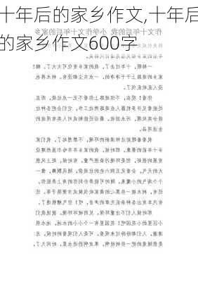 十年后的家乡作文,十年后的家乡作文600字-第2张图片-二喜范文网