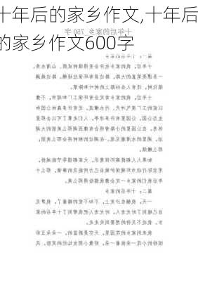 十年后的家乡作文,十年后的家乡作文600字-第3张图片-二喜范文网