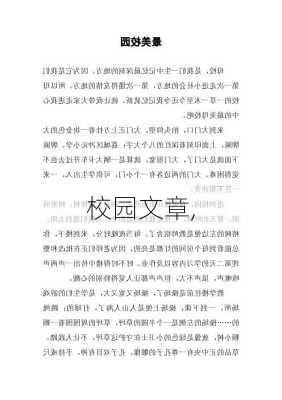 校园文章,-第1张图片-二喜范文网