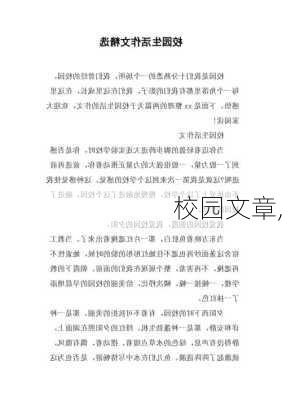 校园文章,-第2张图片-二喜范文网