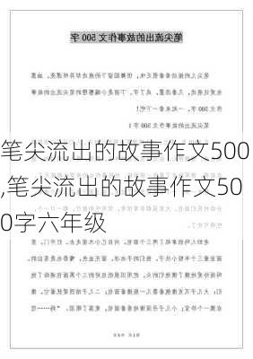 笔尖流出的故事作文500,笔尖流出的故事作文500字六年级-第1张图片-二喜范文网