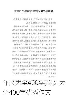 作文大全400字,作文大全400字优秀作文-第1张图片-二喜范文网