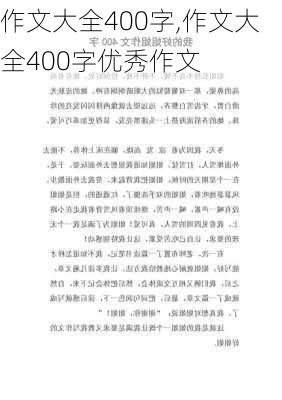 作文大全400字,作文大全400字优秀作文-第2张图片-二喜范文网