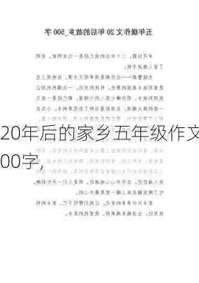 20年后的家乡五年级作文500字,-第1张图片-二喜范文网