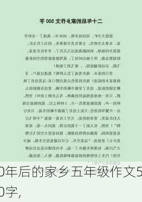 20年后的家乡五年级作文500字,-第3张图片-二喜范文网