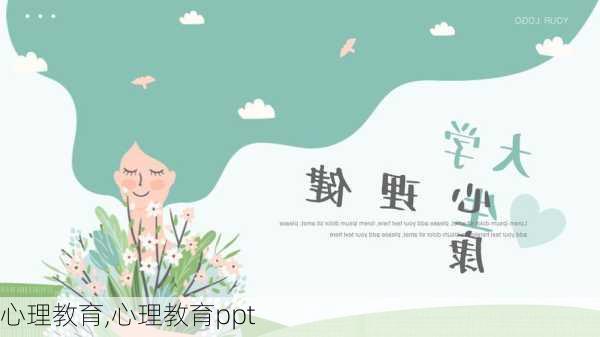 心理教育,心理教育ppt-第1张图片-二喜范文网