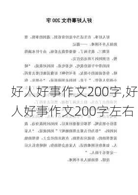 好人好事作文200字,好人好事作文200字左右