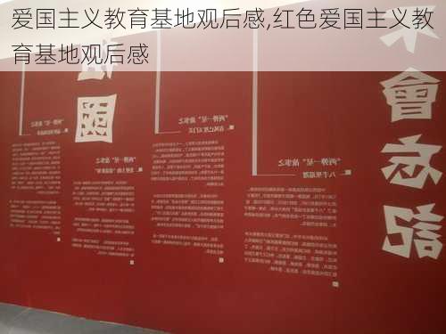 爱国主义教育基地观后感,红色爱国主义教育基地观后感-第1张图片-二喜范文网