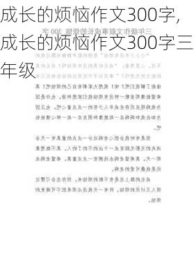 成长的烦恼作文300字,成长的烦恼作文300字三年级-第1张图片-二喜范文网