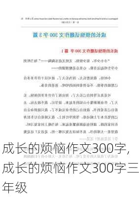 成长的烦恼作文300字,成长的烦恼作文300字三年级-第3张图片-二喜范文网