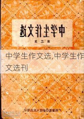 中学生作文选,中学生作文选刊-第2张图片-二喜范文网