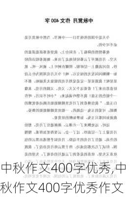 中秋作文400字优秀,中秋作文400字优秀作文-第2张图片-二喜范文网