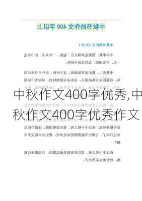 中秋作文400字优秀,中秋作文400字优秀作文