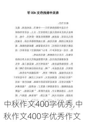 中秋作文400字优秀,中秋作文400字优秀作文-第3张图片-二喜范文网