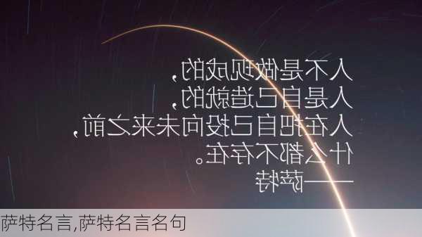 萨特名言,萨特名言名句-第1张图片-二喜范文网