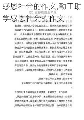 感恩社会的作文,勤工助学感恩社会的作文-第3张图片-二喜范文网