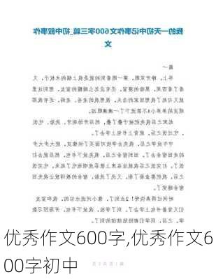 优秀作文600字,优秀作文600字初中-第2张图片-二喜范文网