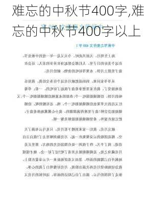 难忘的中秋节400字,难忘的中秋节400字以上-第2张图片-二喜范文网