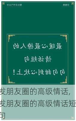 发朋友圈的高级情话,发朋友圈的高级情话短句-第2张图片-二喜范文网