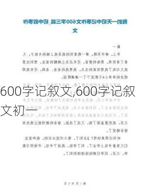 600字记叙文,600字记叙文初一-第2张图片-二喜范文网