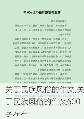 关于民族风俗的作文,关于民族风俗的作文600字左右-第1张图片-二喜范文网