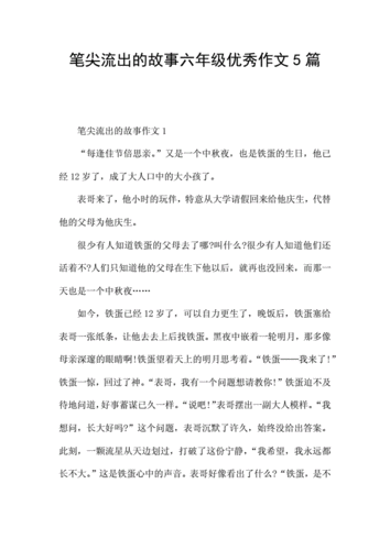 笔尖流出的故事六年级作文,笔尖流出的故事六年级作文500字-第2张图片-二喜范文网