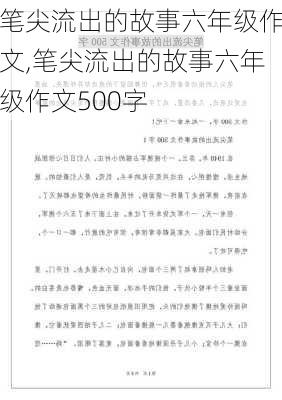 笔尖流出的故事六年级作文,笔尖流出的故事六年级作文500字-第1张图片-二喜范文网