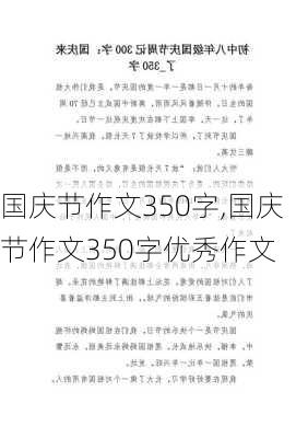 国庆节作文350字,国庆节作文350字优秀作文-第1张图片-二喜范文网