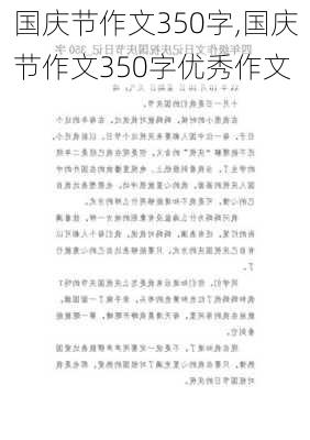 国庆节作文350字,国庆节作文350字优秀作文-第3张图片-二喜范文网