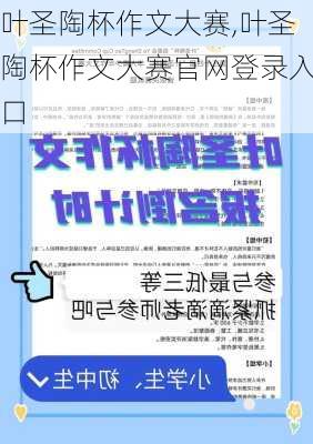 叶圣陶杯作文大赛,叶圣陶杯作文大赛官网登录入口-第3张图片-二喜范文网