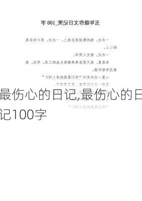 最伤心的日记,最伤心的日记100字